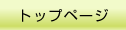 �g�b�v�y�[�W