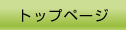 �g�b�v�y�[�W