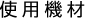 �g�p�@��