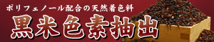 黒米色素抽出